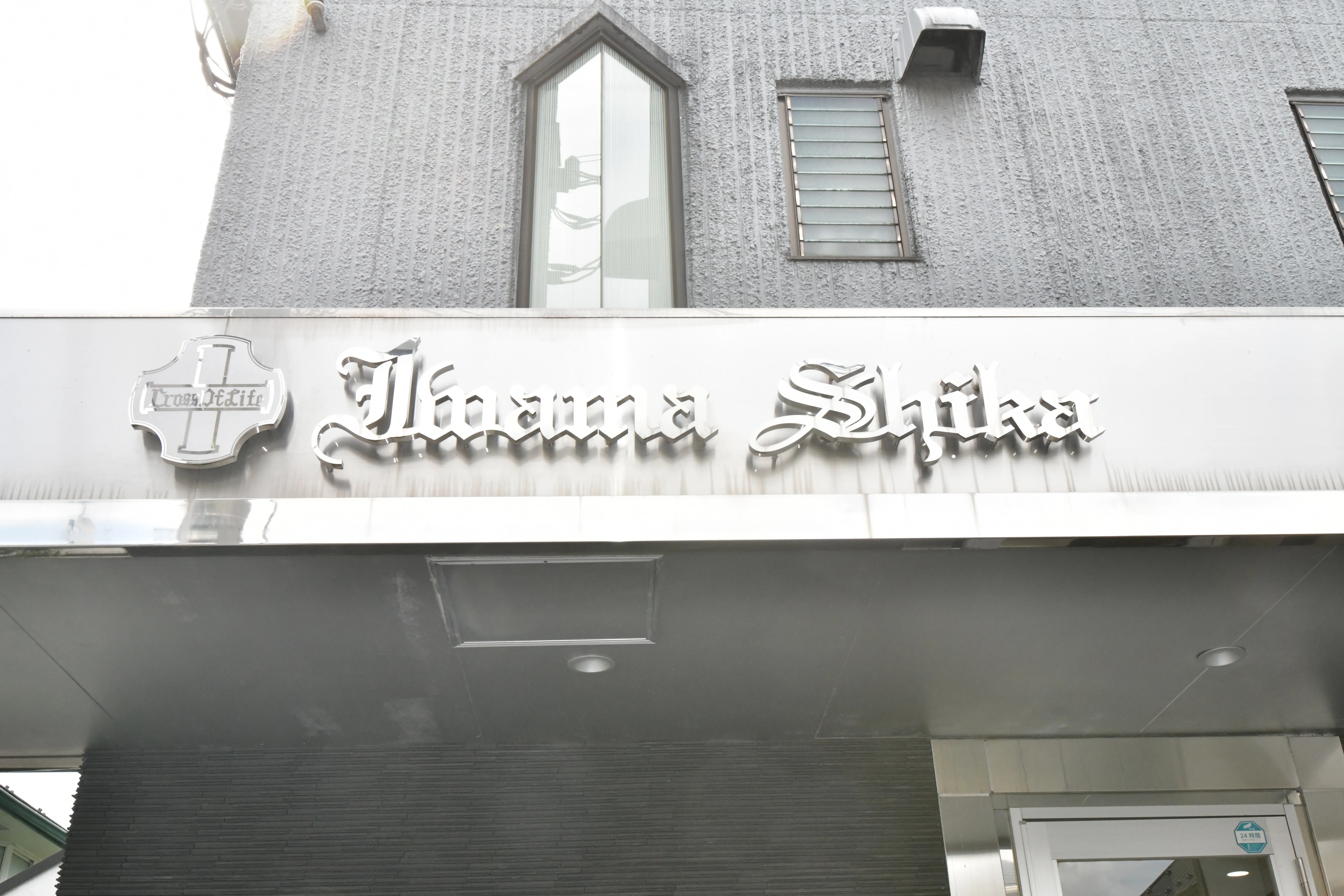 笑顔の岩間歯科 院長とスタッフ